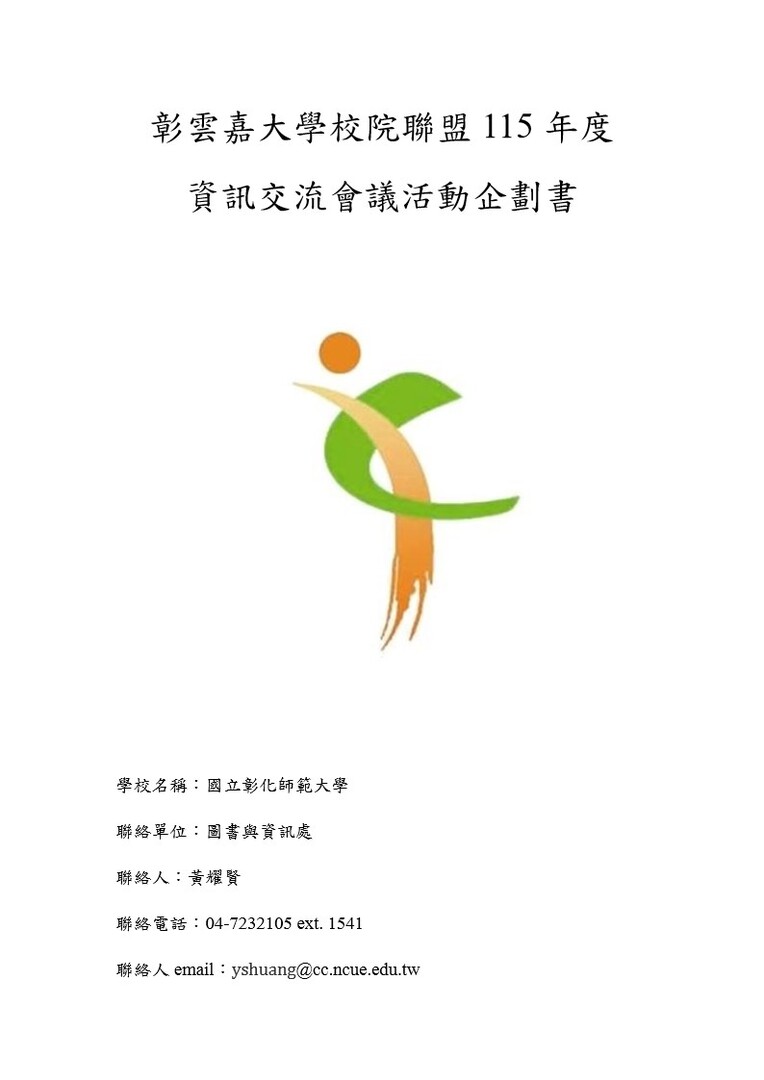 【轉知】115年彰雲嘉大學校院聯盟資訊交流會議圖片