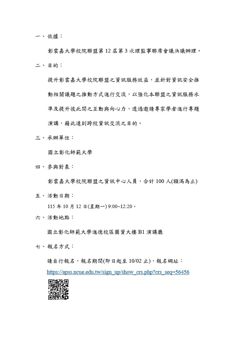 【轉知】115年彰雲嘉大學校院聯盟資訊交流會議圖片
