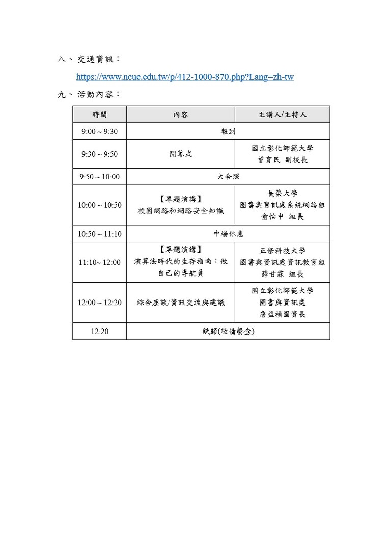 【轉知】115年彰雲嘉大學校院聯盟資訊交流會議圖片