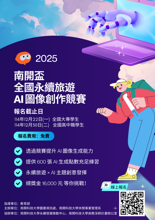 2025南開盃全國永續旅遊AI圖像創作競賽圖片