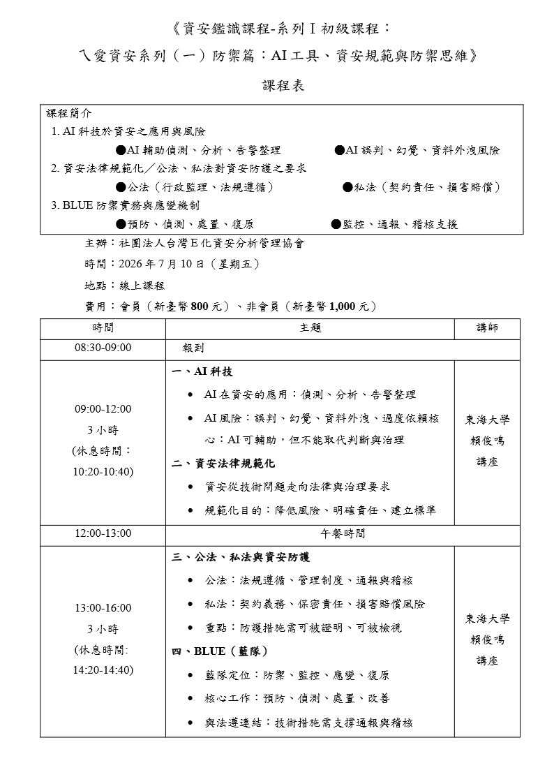 【轉知】資安鑑識課程-系列Ⅰ初級課程：ㄟ愛資安系列（一）防禦篇：AI工具、資安規範與防禦思維圖片