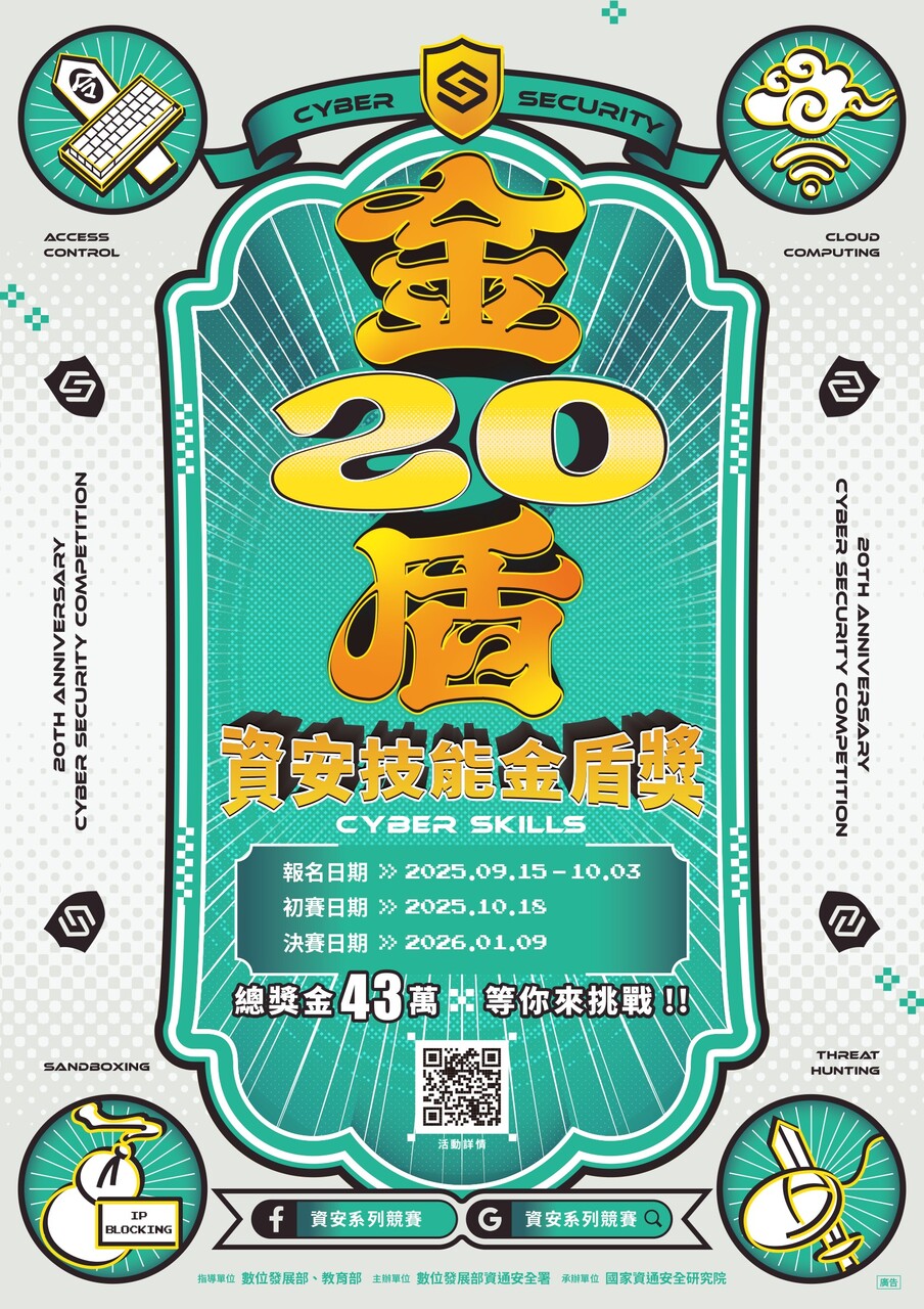 【轉知】數位發展部資通安全署114年度資安技能金盾獎競賽活動圖片