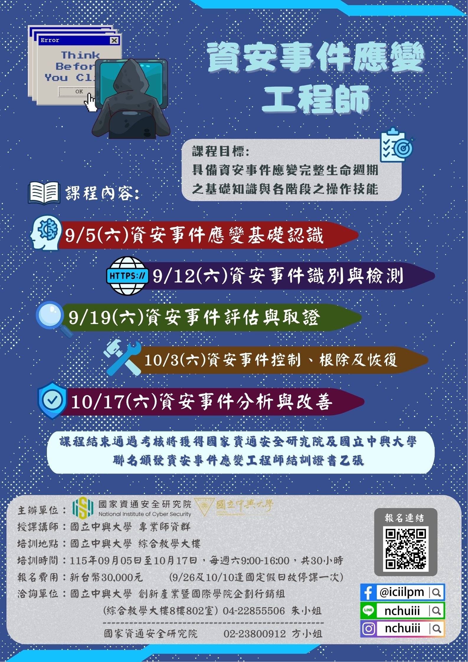 【轉知】國立中興大學「資安事件應變工程師」及「滲透測試工程師」招生訊息圖片