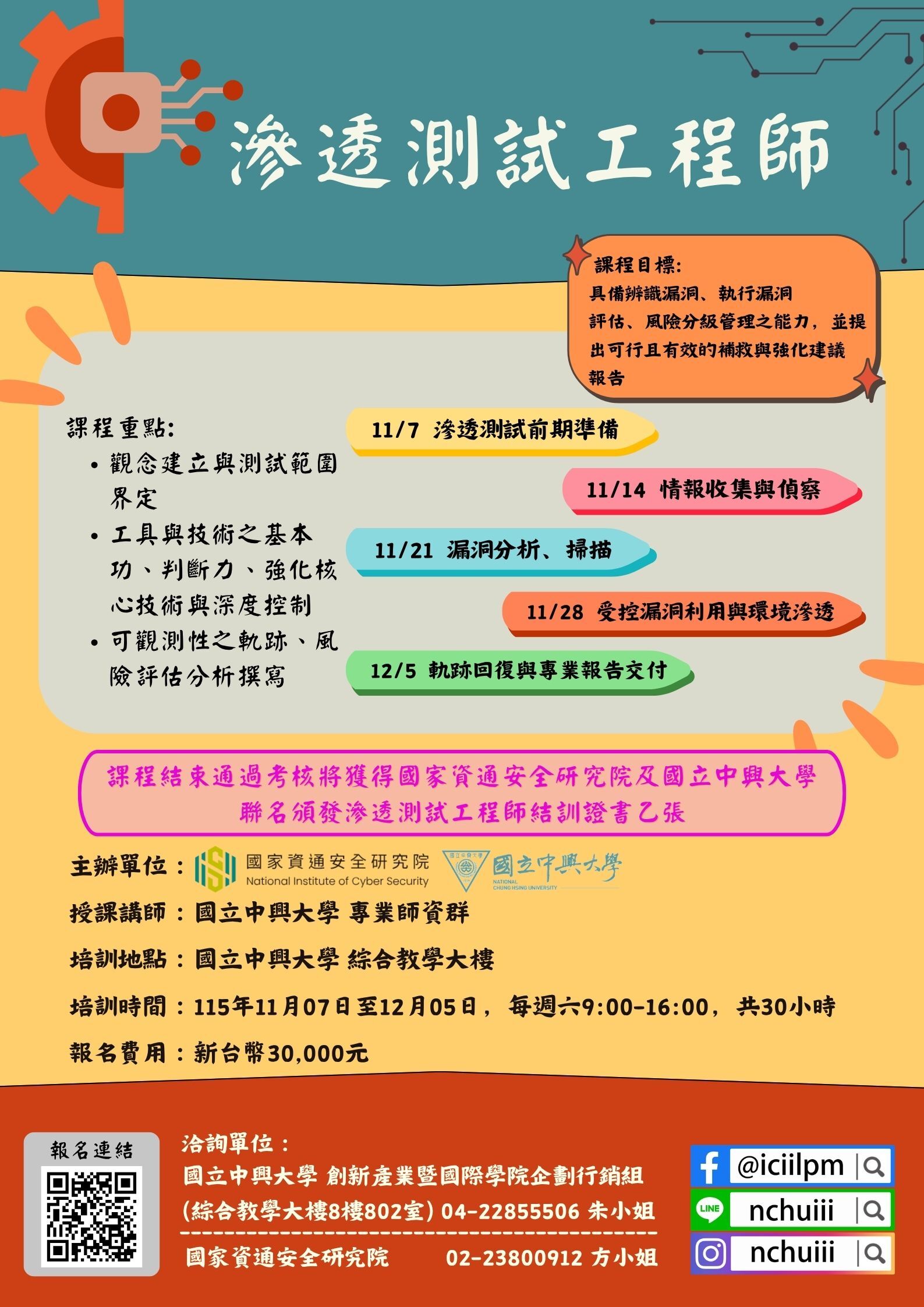【轉知】國立中興大學「資安事件應變工程師」及「滲透測試工程師」招生訊息圖片