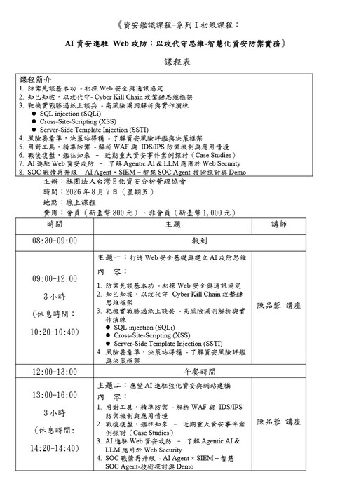 【轉知】社團法人台灣E化資安分析管理協會 「資安鑑識課程-系列Ⅰ初級課程：AI 資安進駐 Web 攻防：以攻代守思維-智慧化資安防禦實務」圖片