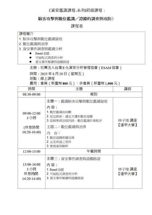 【轉知】安鑑識課程-系列Ⅰ初級課程：駭客攻擊與數位鑑識／證據的調查與攻防圖片